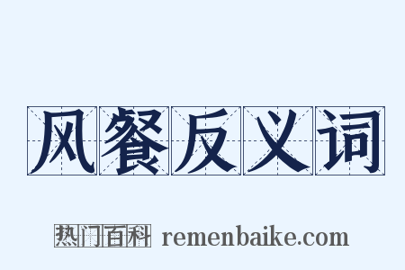 风餐反义词是什么意思的图片